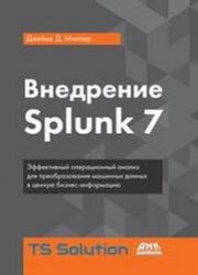 Внедрение Splunk 7