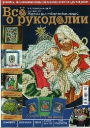 Все о рукоделии № 6 (09) ноябрь-декабрь 2012