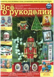 Все о рукоделии № 6 (15) ноябрь-декабрь 2013