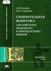 Сравнительная фонетика английского, немецкого и французского языков