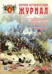 Военно-исторический журнал №12 2020