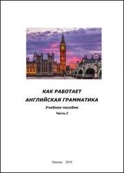 Как работает английская грамматика: учебное пособие. Часть I