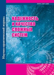 Надежность и качество сложных систем №3 2020