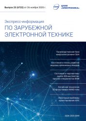 Экспресс-информация по зарубежной электронной технике №23 2020