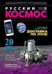 Русский космос №9 2020