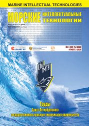 Морские интеллектуальные технологии №4 2020 Том 3