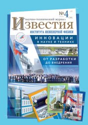 Известия Института инженерной физики №4 2020