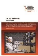 Транспортные и загрузочные устройства автоматизированного производства