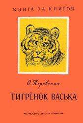 Тигренок Васька - 1969