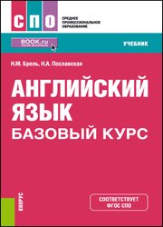 Английский язык. Базовый курс: учебник