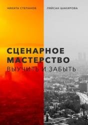 Сценарное мастерство. Выучить и забыть