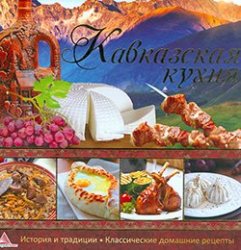 "Вкус страны": Кавказская кухня