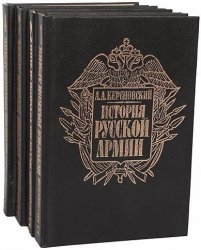 История русской армии в 4 томах