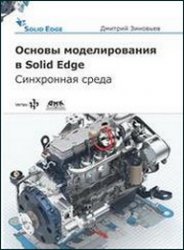Основы моделирования в Solid Edge ST10