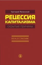 Рецессия капитализма — скрытые причины. Realeconomik