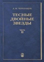 Тесные двойные звезды: В 2 ч. Часть II