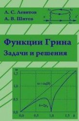 Функции Грина. Задачи и решения (2016)