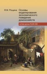 Основы моделирования экономического поведения домохозяйств на базе данных RLMS-HSE