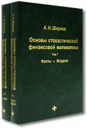 Основы стохастической финансовой математики (в 2-х томах)