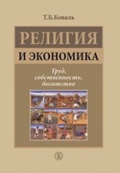 Религия и экономика: труд, собственность, богатство