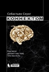 Коннектом. Как мозг делает нас тем, что мы есть (2017)