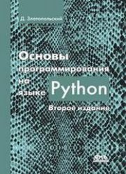 Основы программирования на языке Python (2018)