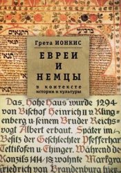 Евреи и немцы в контексте истории и культуры (2020)