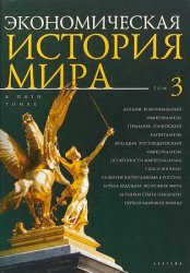 Экономическая история мира (в 5-ти томах)