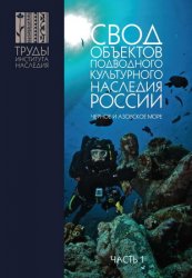 Свод объектов подводного культурного наследия России (в 3-х частях)