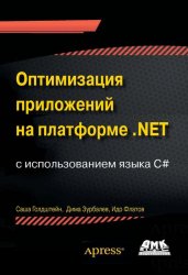Оптимизация приложений на платформе .NET