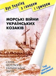Морські війни українських козаків