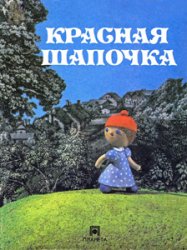Красная Шапочка (1992)