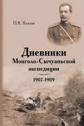 Дневники Монголо-Сычуаньской экспедиции, 1907–1909