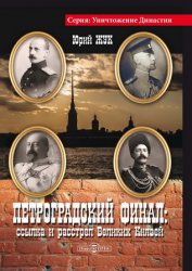 Петроградский финал: ссылка и расстрел Великих Князей