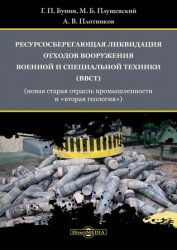 Ресурсосберегающая ликвидация отходов вооружения, военной и специальной техники (ВВСТ) (новая старая отрасль промышленности и «вторая геология»)