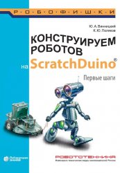 Конструируем роботов на ScratchDuino. Первые шаги