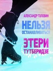 Нельзя останавливаться. Этери Тутберидзе