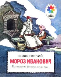 Мороз Иванович (1983)