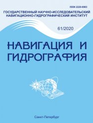 Навигация и гидрография №61 2020