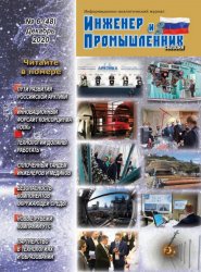 Инженер и промышленник сегодня №6 2020