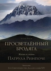 Просветлённый бродяга. Жизнь и учения Патрула Ринпоче