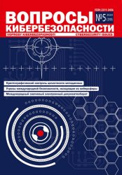 Вопросы кибербезопасности №5 2020