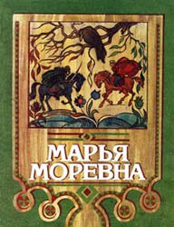 Марья Моревна (1992)