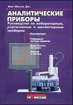 Аналитические приборы. Руководство по лабораторным, портативным и миниатюрным приборам