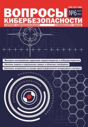 Вопросы кибербезопасности №6 2020