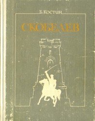 Скобелев (1990)