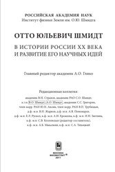 Отто Юльевич Шмидт в истории России XX века и развитие его научных идей