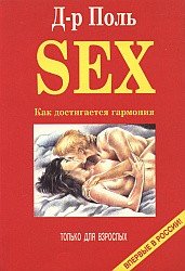 SEX. Как достигается гармония