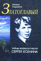 Златоглавый. Тайны жизни и гибели Сергея Есенина