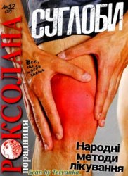 Роксолана-порадниця № 12 2019. Суглоби